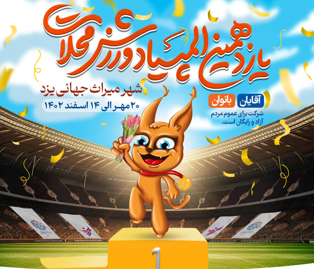 افتتاحیه یازدهمین المپیاد ورزشی محلات یزد/آغاز مسابقات اولین مرحله المپیاد از ۵ آبان