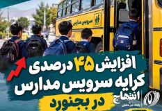 کرایه سرویس مدارس در بجنورد ۴۵ درصد افزایش یافت