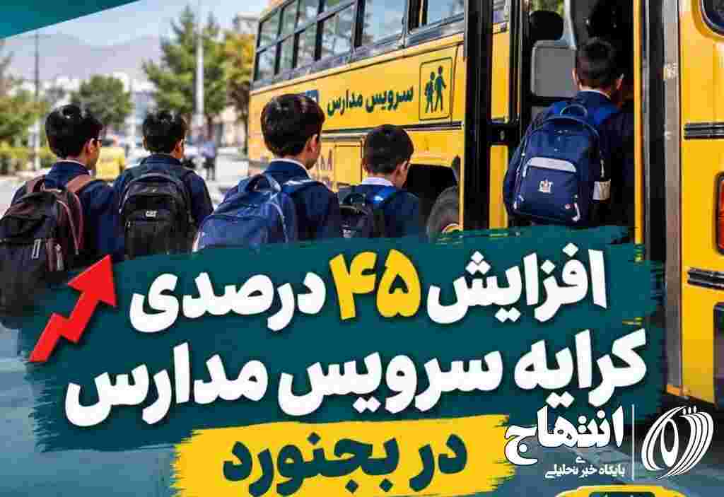 کرایه سرویس مدارس در بجنورد ۴۵ درصد افزایش یافت